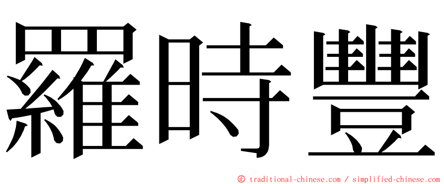 羅時豐 ming font