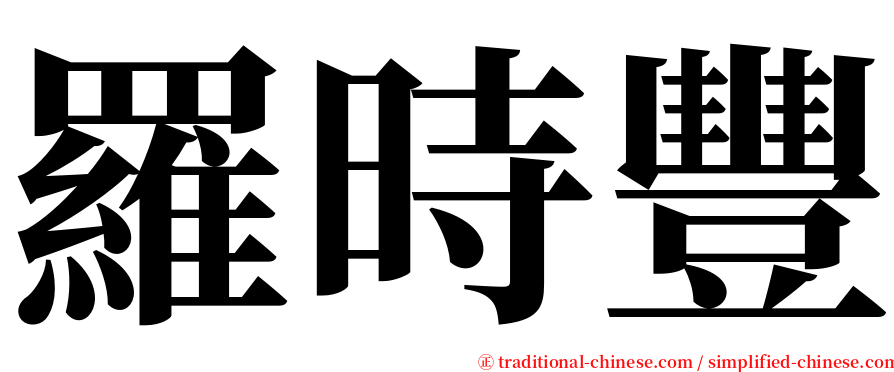 羅時豐 serif font