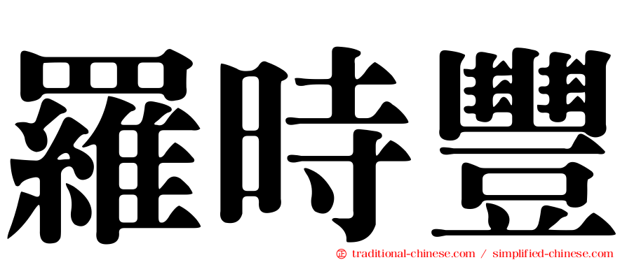羅時豐