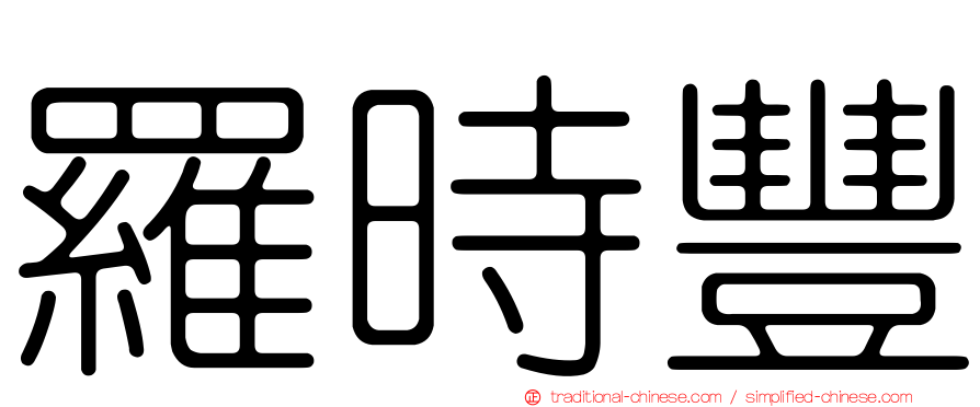 羅時豐
