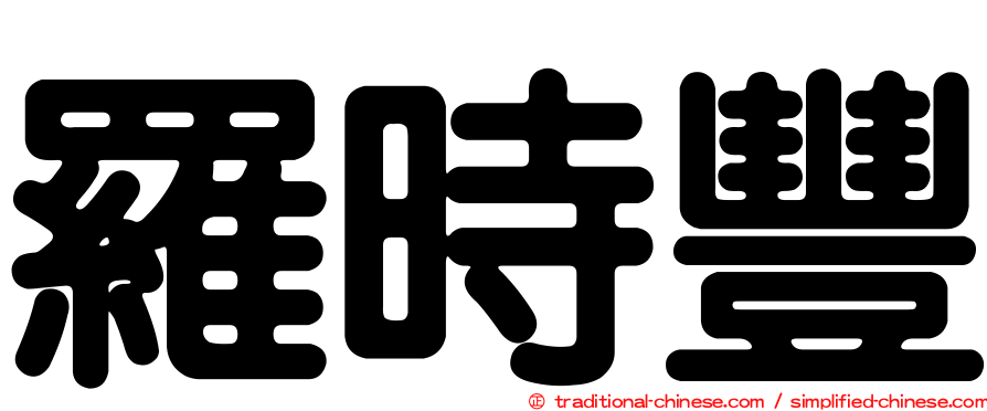 羅時豐