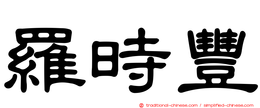 羅時豐