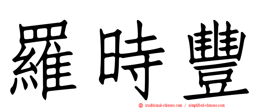 羅時豐