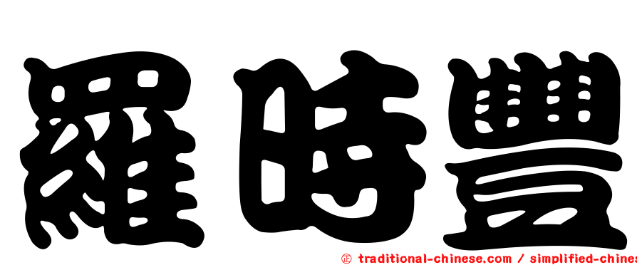 羅時豐