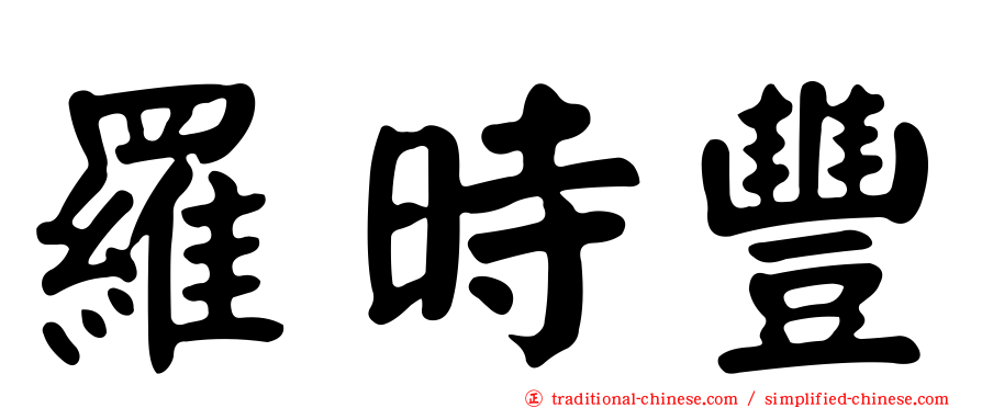 羅時豐