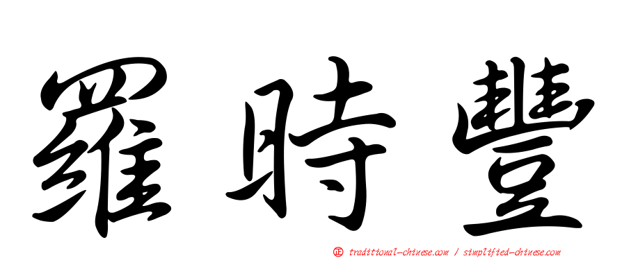 羅時豐