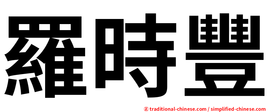 羅時豐