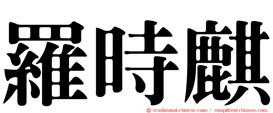 羅時麒