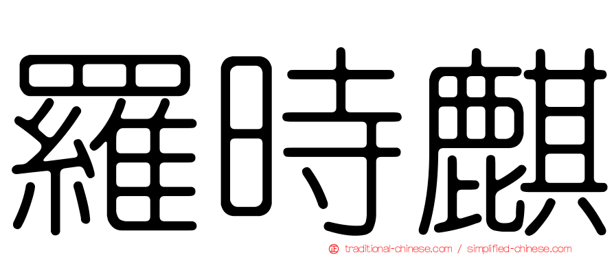 羅時麒