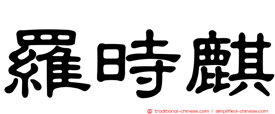 羅時麒