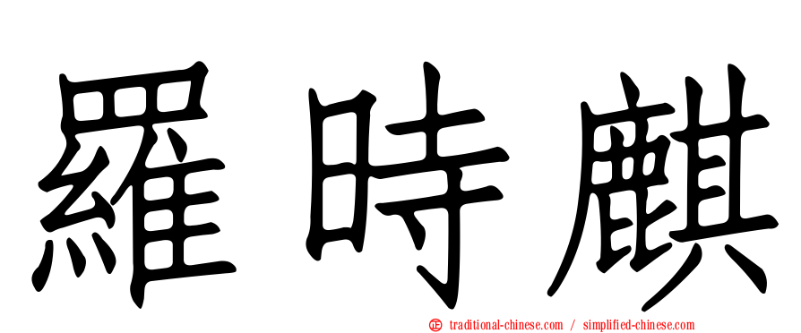 羅時麒