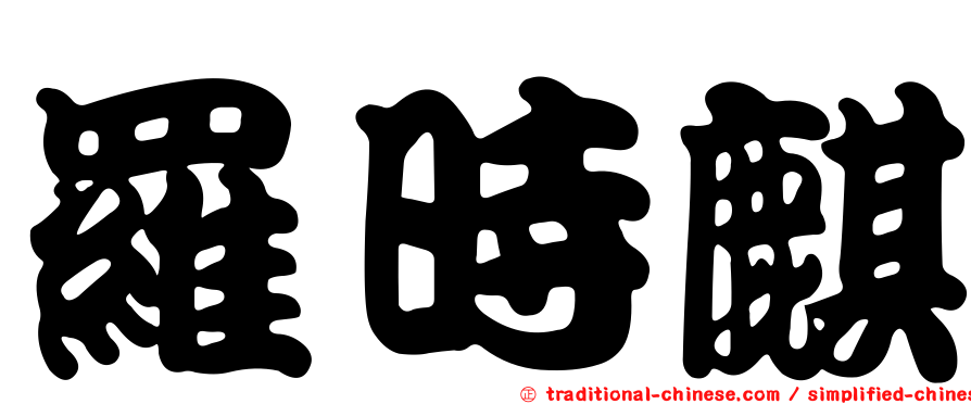 羅時麒