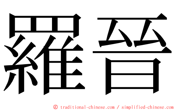 羅晉 ming font
