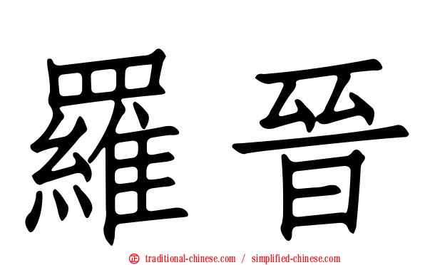 羅晉