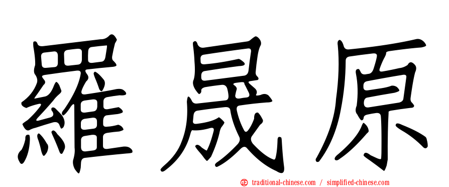 羅晟原