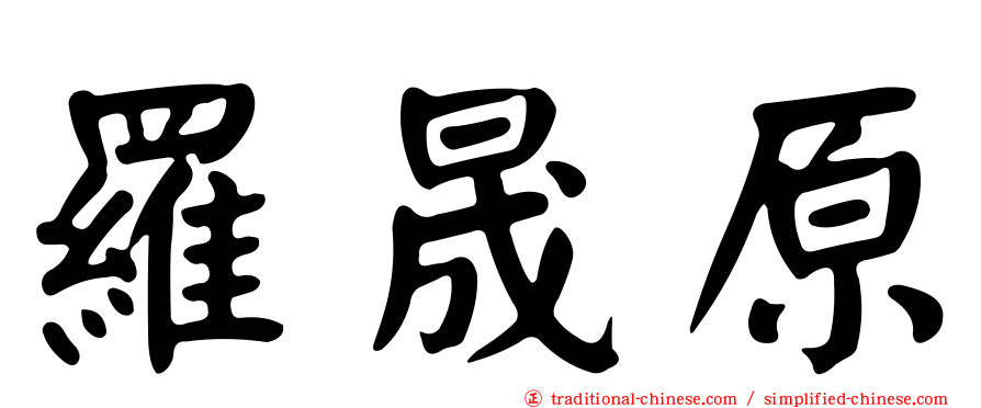 羅晟原