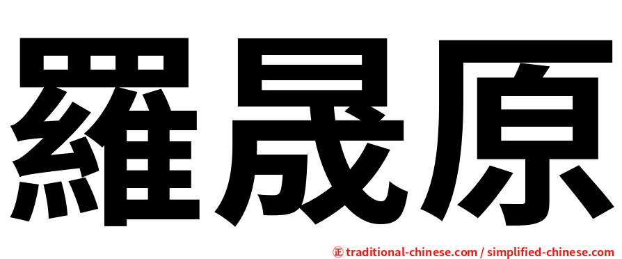 羅晟原