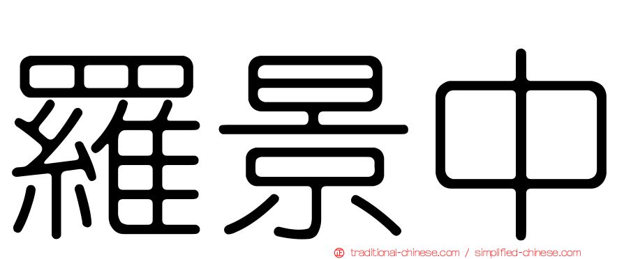 羅景中