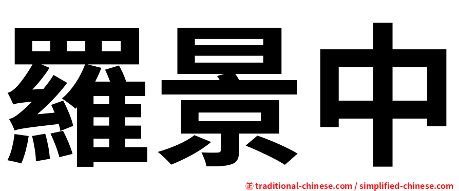 羅景中