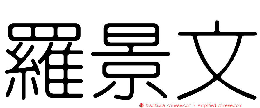 羅景文