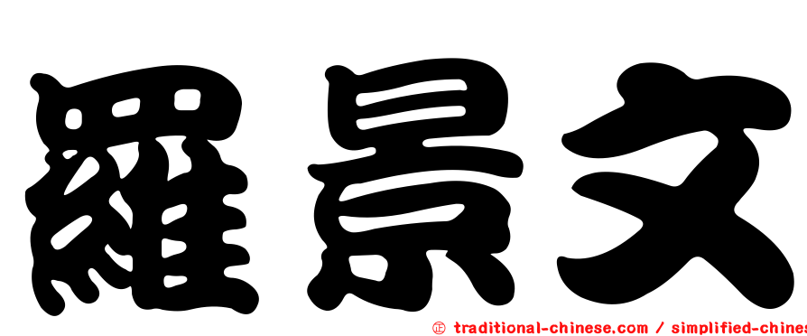 羅景文