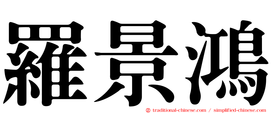 羅景鴻