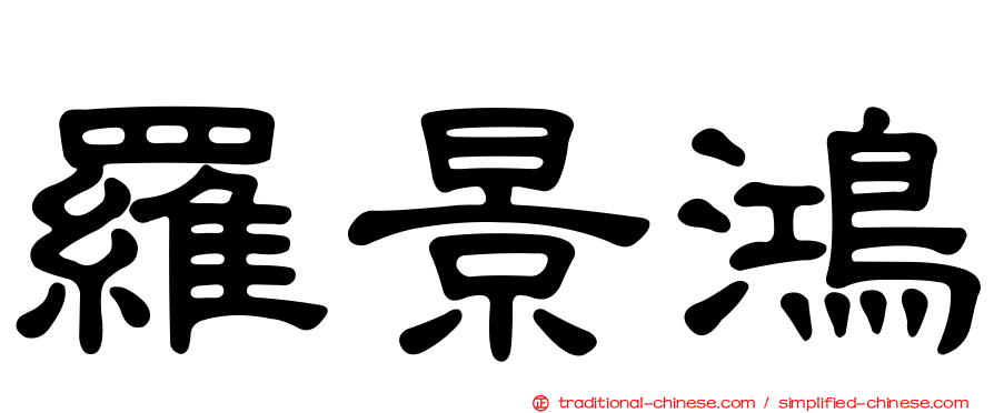 羅景鴻