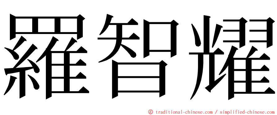 羅智耀 ming font