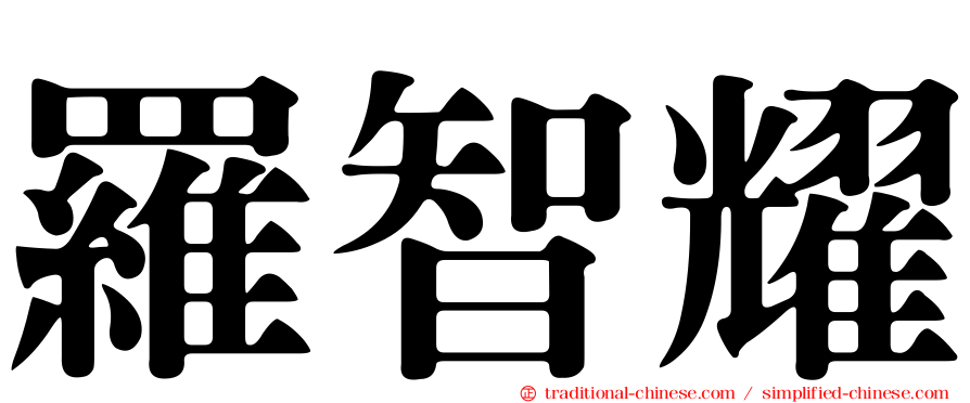 羅智耀