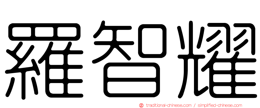 羅智耀