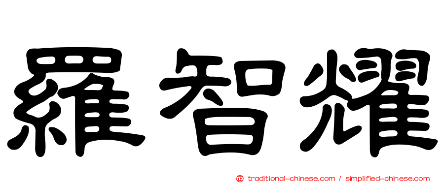 羅智耀