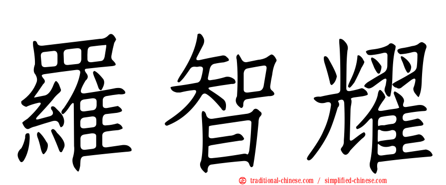 羅智耀