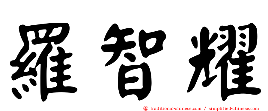 羅智耀