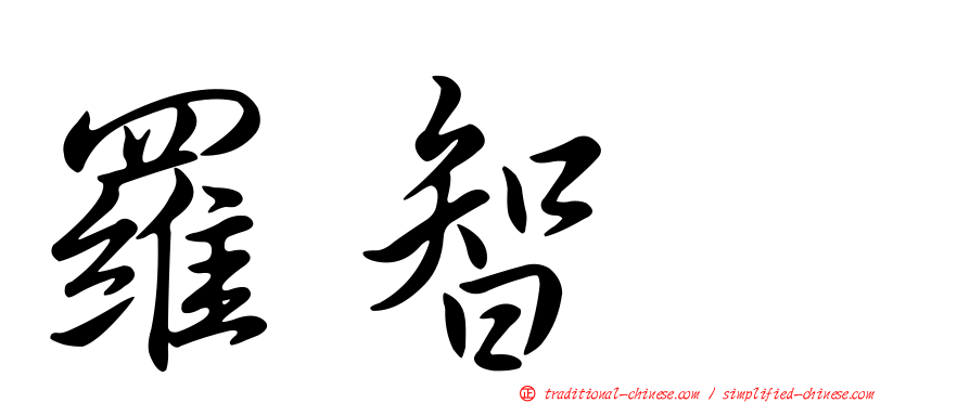 羅智耀