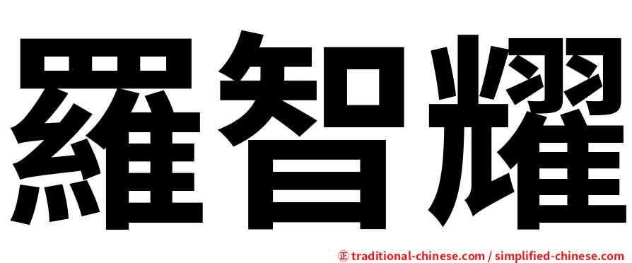 羅智耀