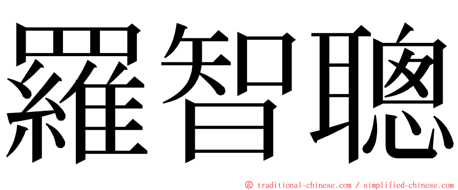 羅智聰 ming font