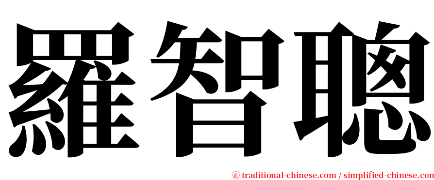 羅智聰 serif font