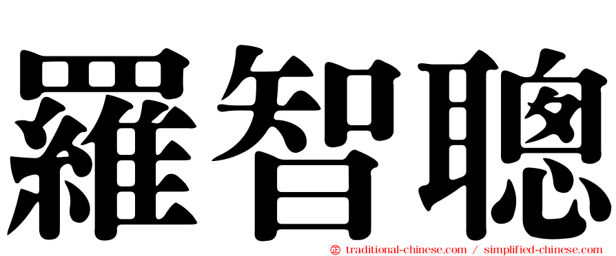 羅智聰