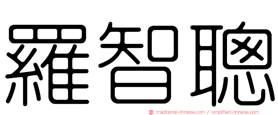 羅智聰