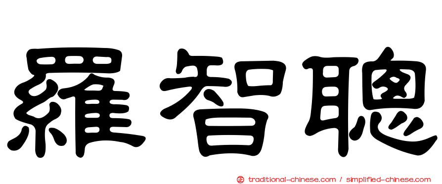 羅智聰
