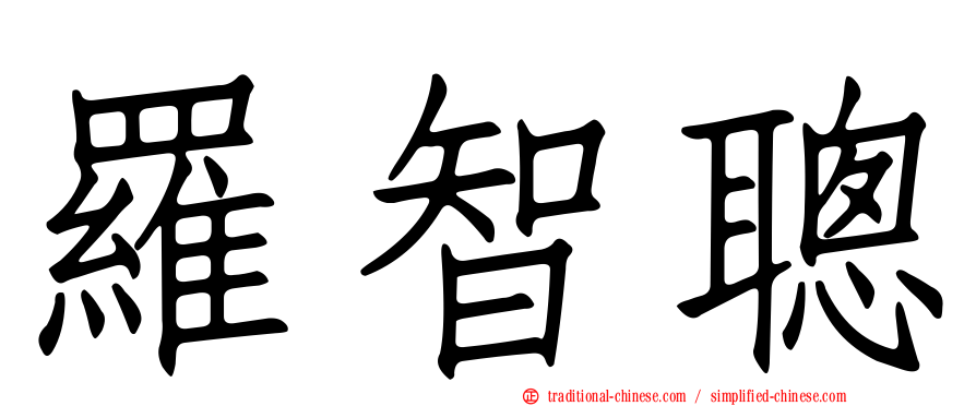 羅智聰