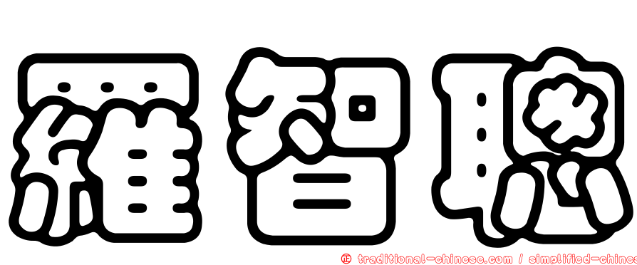 羅智聰
