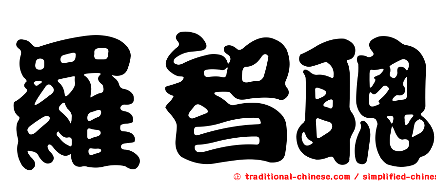 羅智聰