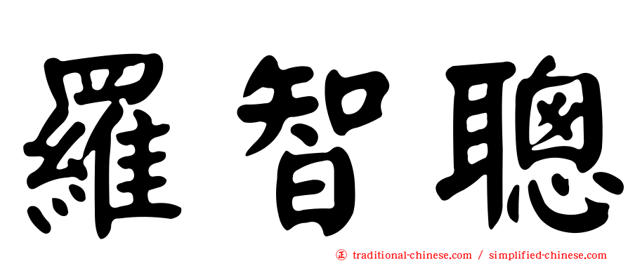 羅智聰