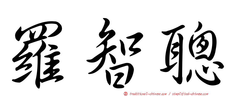 羅智聰