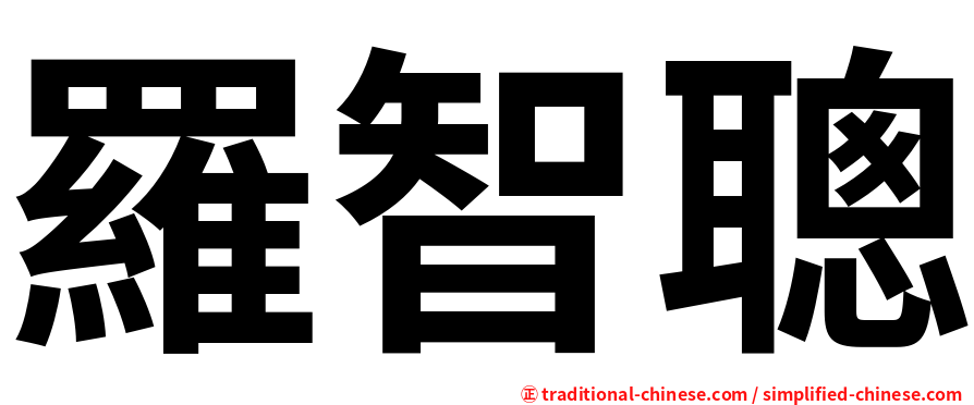 羅智聰