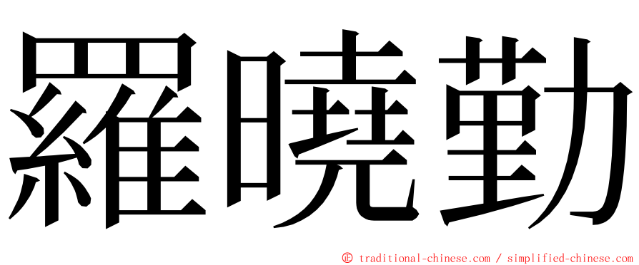 羅曉勤 ming font