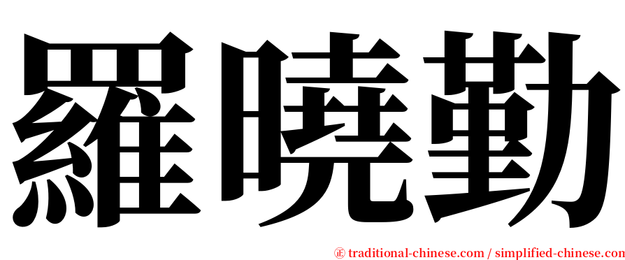羅曉勤 serif font