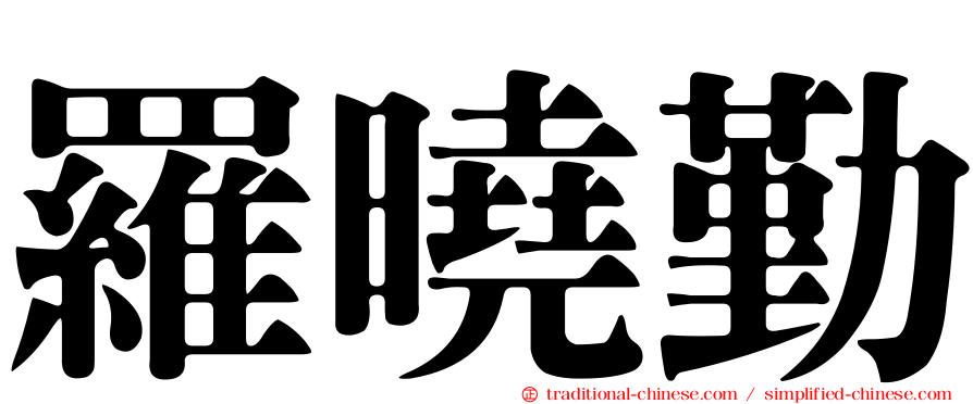 羅曉勤