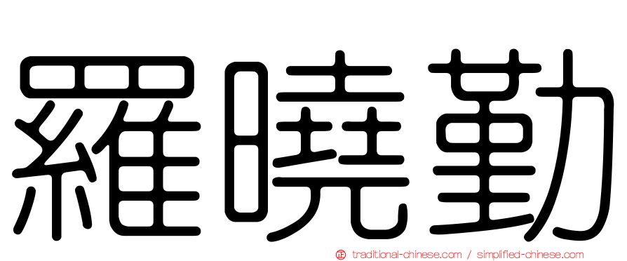羅曉勤